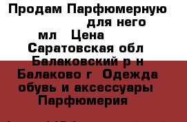 Продам Парфюмерную Avon Attraction для него, 75 мл › Цена ­ 600 - Саратовская обл., Балаковский р-н, Балаково г. Одежда, обувь и аксессуары » Парфюмерия   